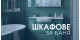 Шкафове за баня за всеки вкус и бюджет – Dushzona